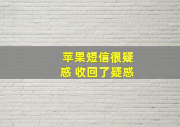 苹果短信很疑惑 收回了疑惑